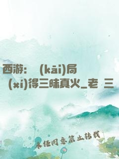 西游：開(kāi)局習(xí)得三昧真火