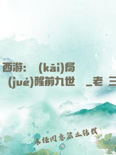 西游：開(kāi)局覺(jué)醒前九世記憶