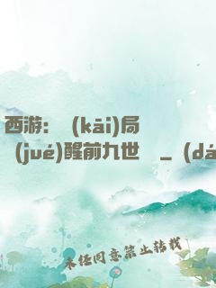 西游：開(kāi)局覺(jué)醒前九世記憶