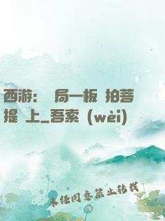 西游：開局一板磚拍菩提頭上