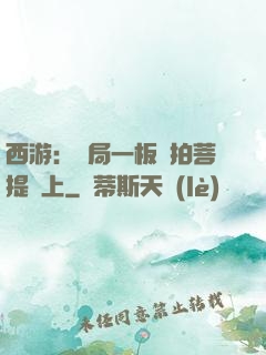 西游：開局一板磚拍菩提頭上