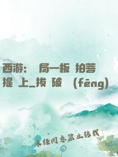 西游：開局一板磚拍菩提頭上