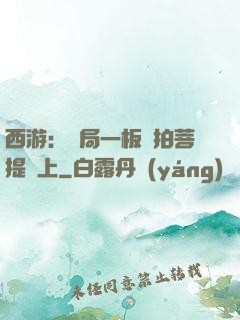 西游：開局一板磚拍菩提頭上
