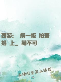 西游：開局一板磚拍菩提頭上