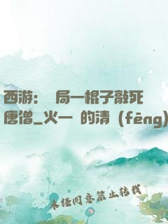 西游：開局一棍子敲死唐僧