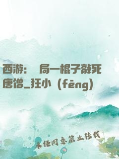 西游：開局一棍子敲死唐僧