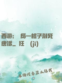西游：開局一棍子敲死唐僧