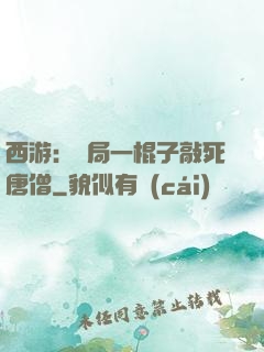 西游：開局一棍子敲死唐僧