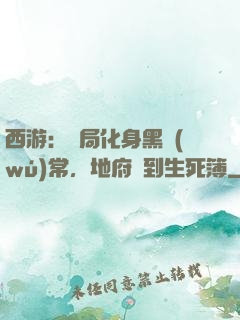 西游：開局化身黑無(wú)常，地府簽到生死簿