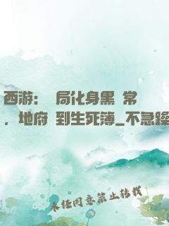 西游：開局化身黑無常，地府簽到生死簿