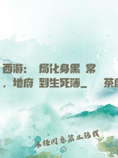 西游：開局化身黑無常，地府簽到生死簿