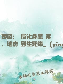 西游：開局化身黑無常，地府簽到生死簿