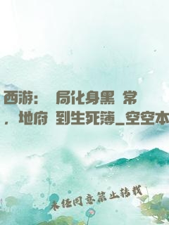 西游：開局化身黑無常，地府簽到生死簿