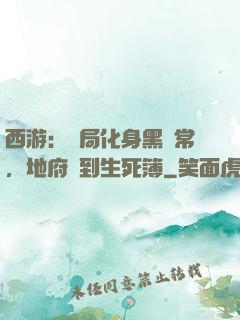 西游：開局化身黑無常，地府簽到生死簿