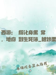 西游：開局化身黑無常，地府簽到生死簿