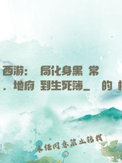 西游：開局化身黑無常，地府簽到生死簿