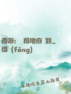 西游：開局地府簽到