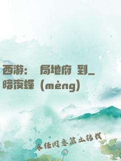 西游：開局地府簽到