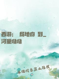 西游：開局地府簽到