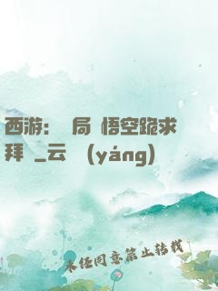 西游：開局孫悟空跪求拜師