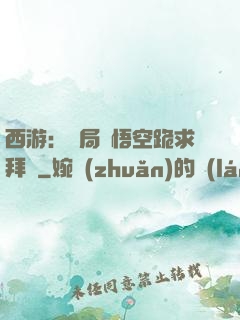 西游：開局孫悟空跪求拜師