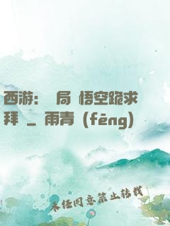 西游：開局孫悟空跪求拜師