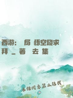 西游：開局孫悟空跪求拜師