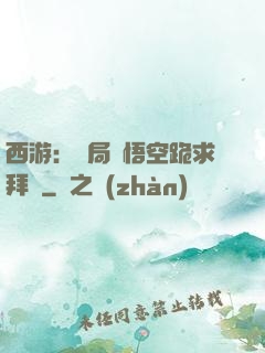 西游：開局孫悟空跪求拜師