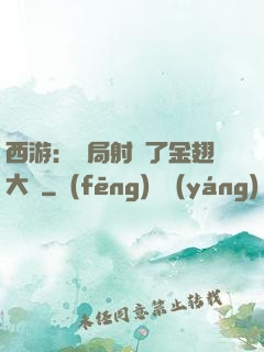 西游：開局射殺了金翅大鵬