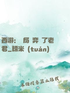 西游：開局對弈贏了老君