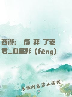 西游：開局對弈贏了老君