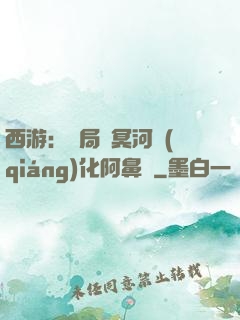 西游：開局幫冥河強(qiáng)化阿鼻劍