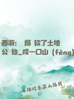 西游：開局從砍了土地公開始