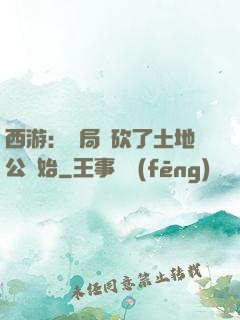 西游：開局從砍了土地公開始