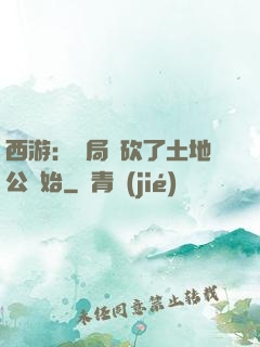 西游：開局從砍了土地公開始