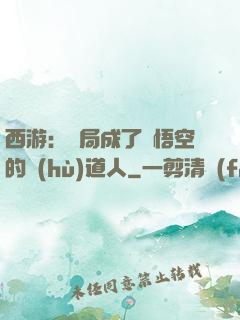 西游：開局成了孫悟空的護(hù)道人