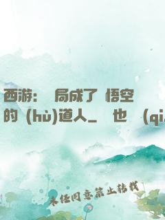 西游：開局成了孫悟空的護(hù)道人