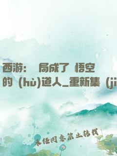 西游：開局成了孫悟空的護(hù)道人
