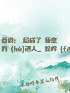 西游：開局成了孫悟空的護(hù)道人