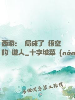 西游：開局成了孫悟空的護道人