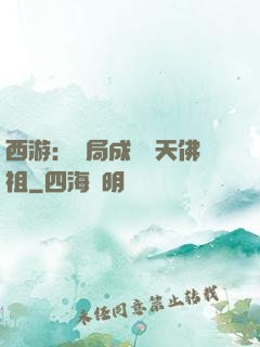西游：開局成為無天佛祖