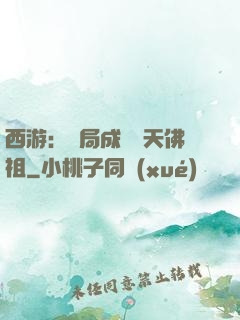西游：開局成為無天佛祖