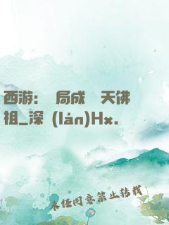 西游：開局成為無天佛祖