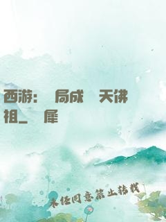 西游：開局成為無天佛祖