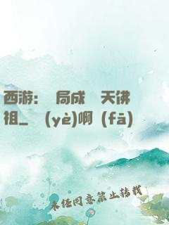 西游：開局成為無天佛祖