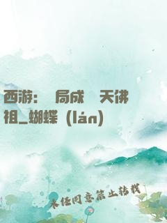 西游：開局成為無天佛祖