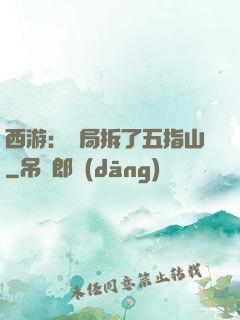西游：開局拆了五指山
