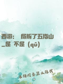 西游：開局拆了五指山