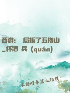 西游：開局拆了五指山
