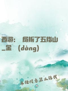 西游：開局拆了五指山
